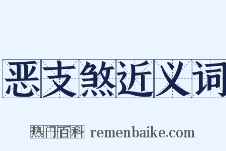恶支煞近义词是什么意思的图片